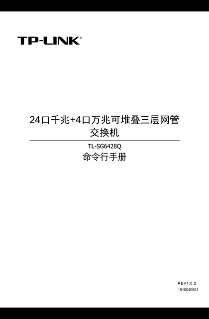 TP-LINK TL-SG6428Q V1.0命令行手册
